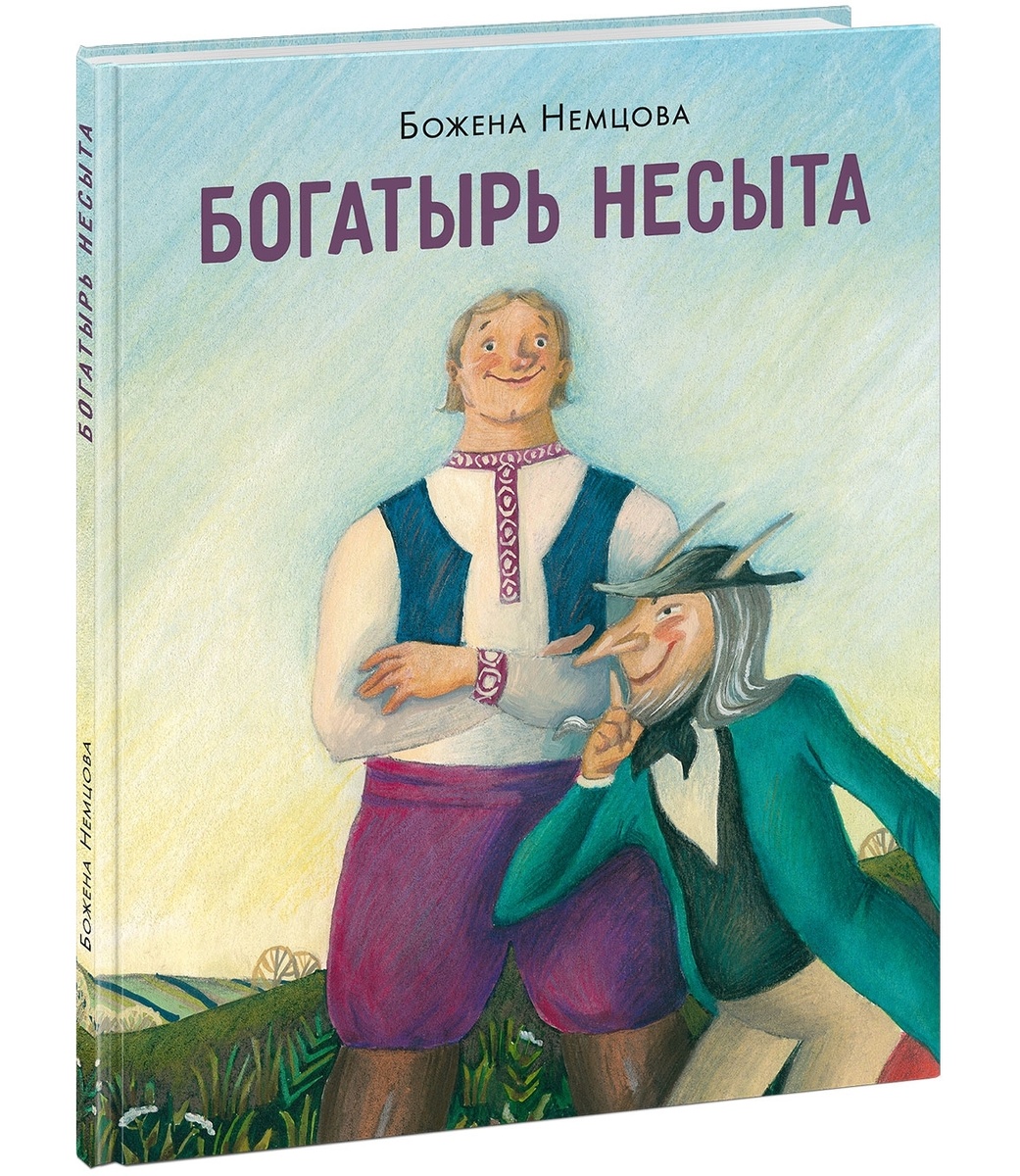 Божена Немцова «Богатырь Несыта», илл. Дарьи Антоновой