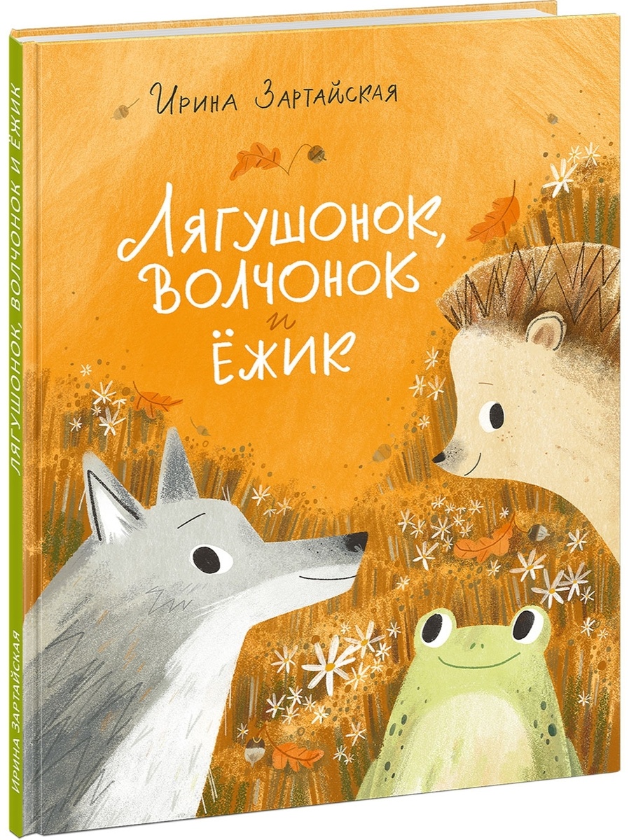Ирина Зартайская «Лягушонок, Волчонок и Ёжик», илл. Даримы Эрдынеевой