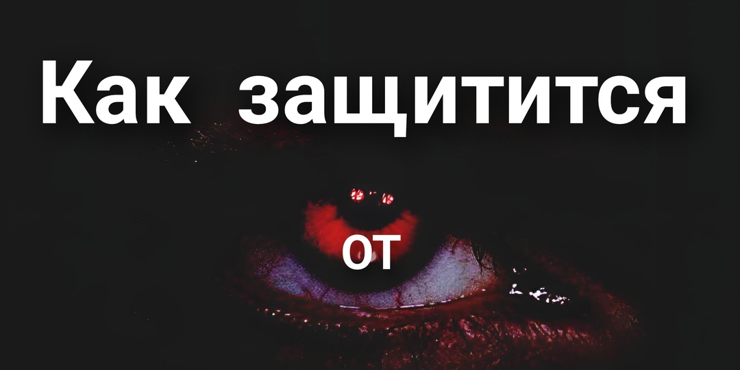 Как защитить себя от сглаза. Ты должен знать.