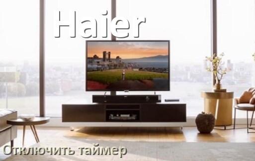 
Как в телевизоре Haier отключить таймер