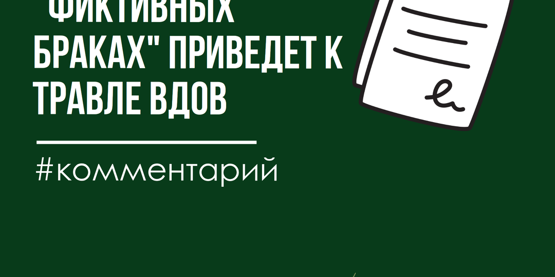 Законопроект о фиктивных браках с участниками СВО может привести к травле вдов