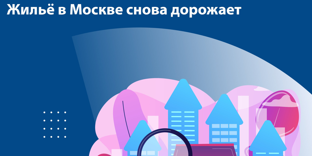 Жилье в Москве снова дорожает