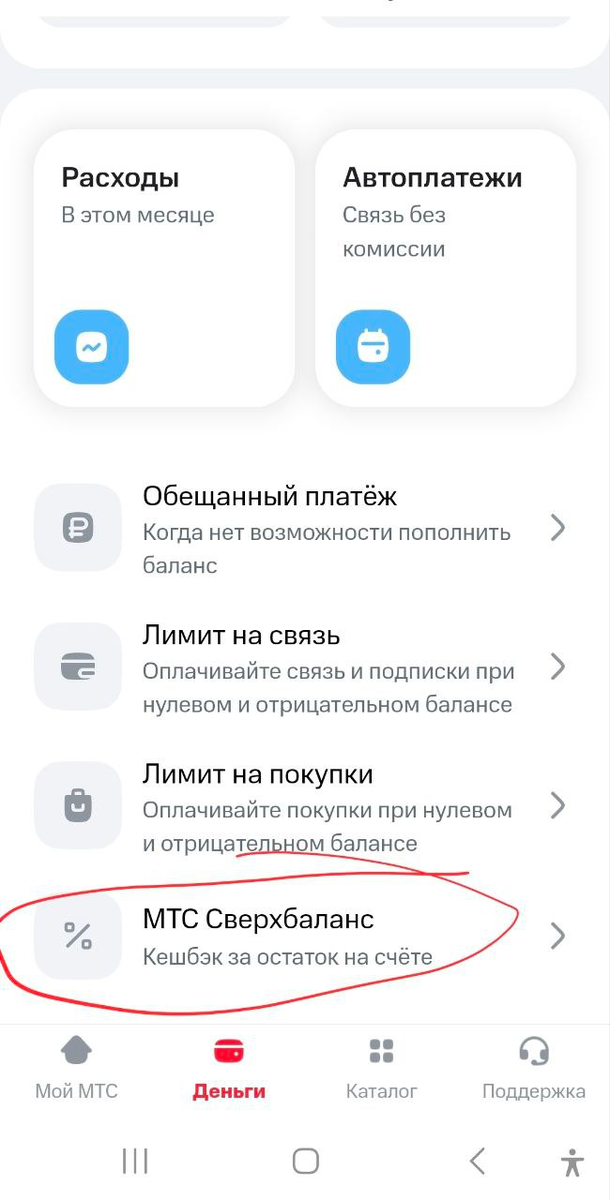 Скриншот из приложения Мой МТС. Ищем услугу "Сверхабаланс" в разделе Деньги и подразделе "Мой Номер".
