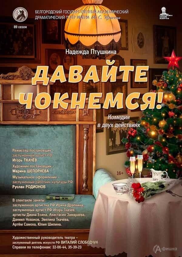    Афиша спектакля "Давайте чокнемся!"   "А-фишка"