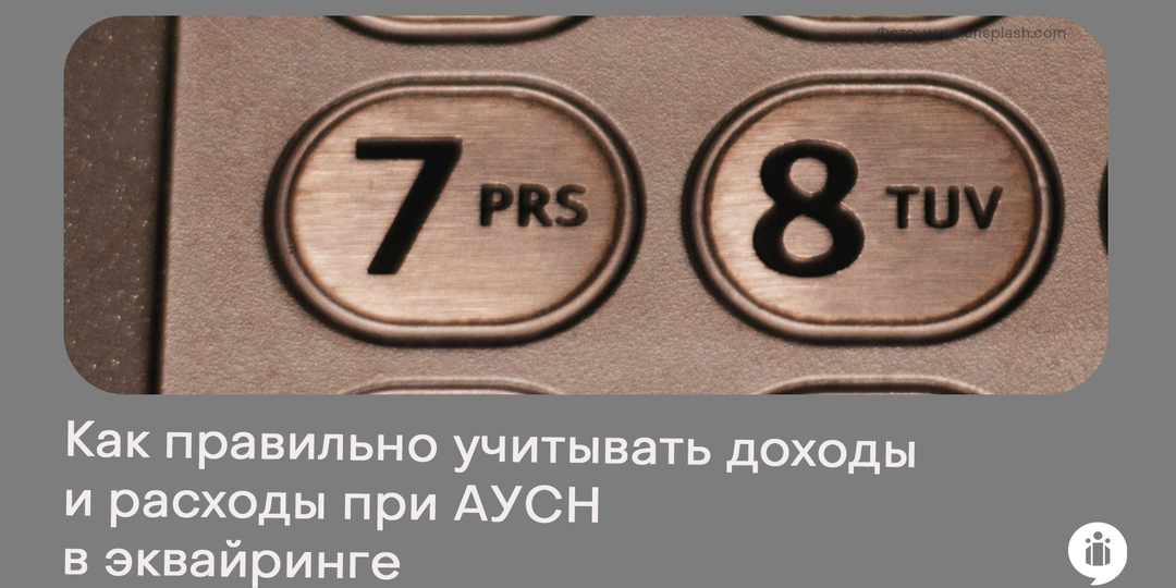 Как правильно учитывать доходы и расходы при АУСН в эквайринге?