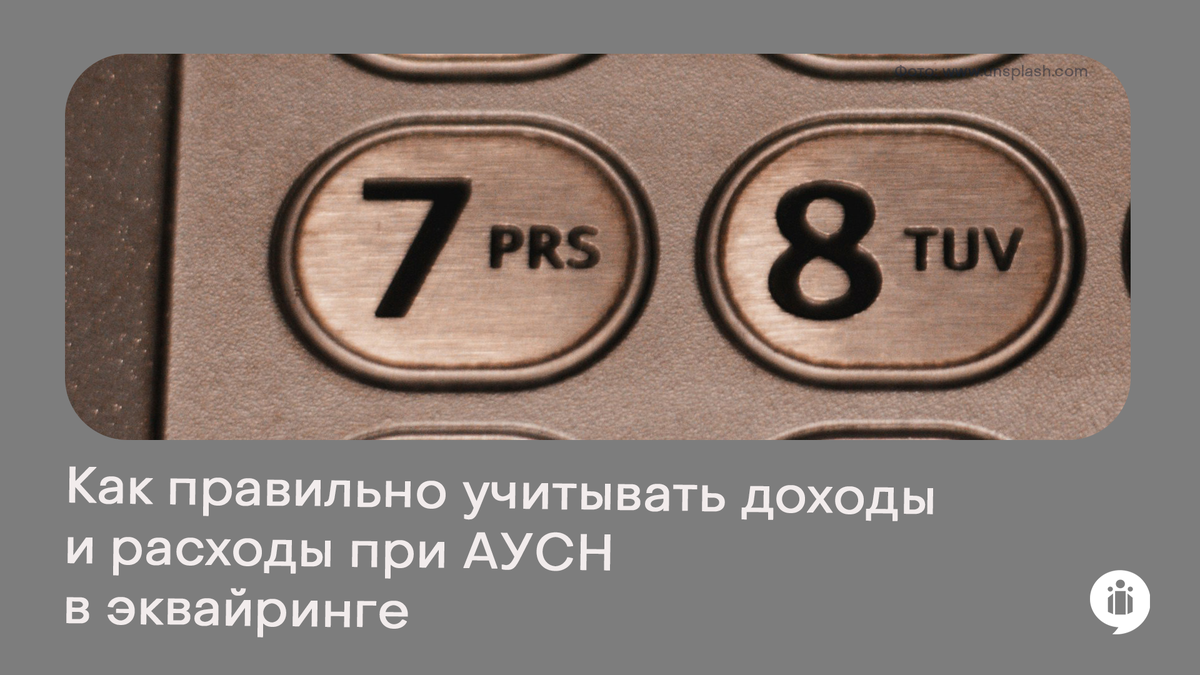 
Как правильно учитывать доходы и расходы при АУСН в эквайринге?