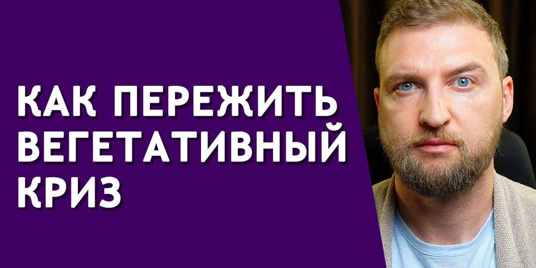 Как пережить вегетативный криз и не дать ему повториться