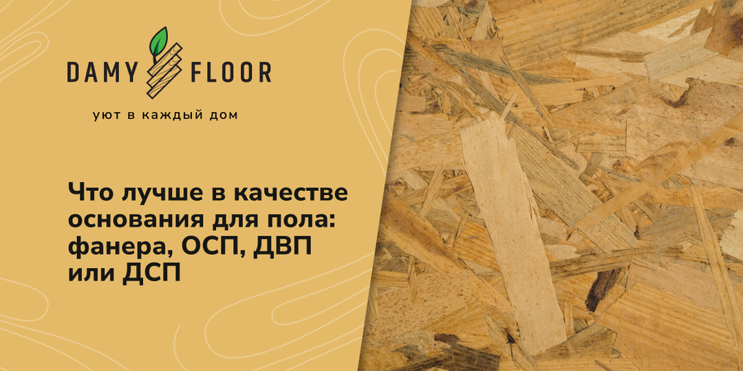 Какое основание под пол выбрать, чтобы не переделывать в будущем