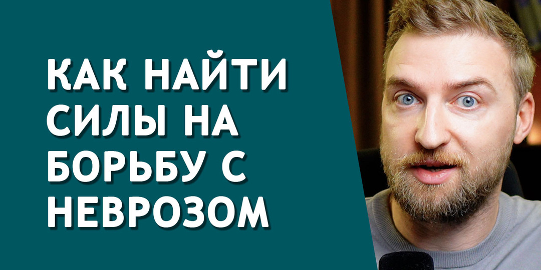 Самый ленивый способ избавиться от невроза, который работает