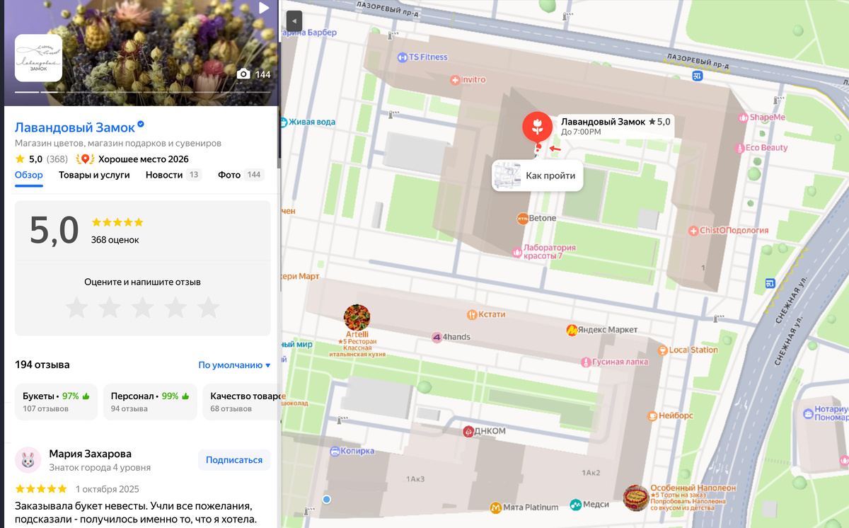 Карточка магазина "Лавандовый Замок" на Ядекс Картах с со статусом "Хорошее место"