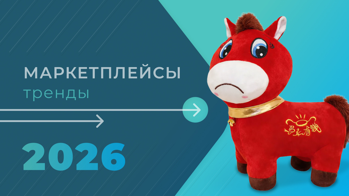 Маркетплейсы-2026: тренды, законы, правила