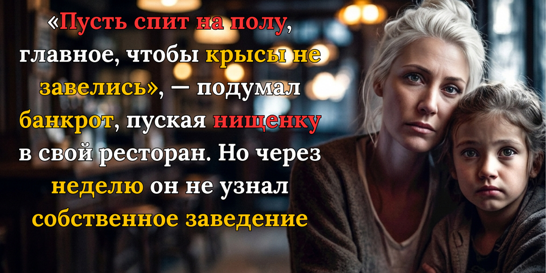 Разорившийся богач пустил бродяжку пожить в ресторане, пока тот продается А приехав через неделю, обомлел от того, что творилось на кухне