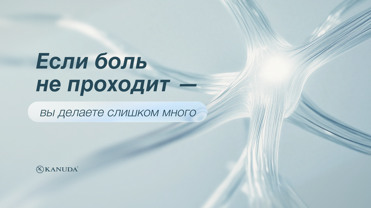 Если боль не проходит — вы делаете слишком много