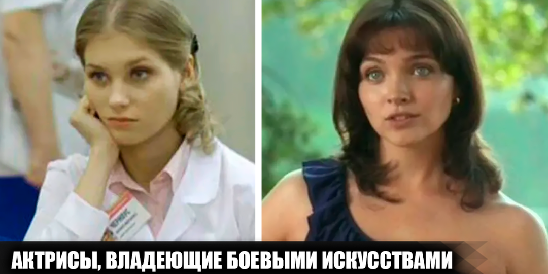 8 известных российских актрис, которые умеют драться и могут постоять за себя