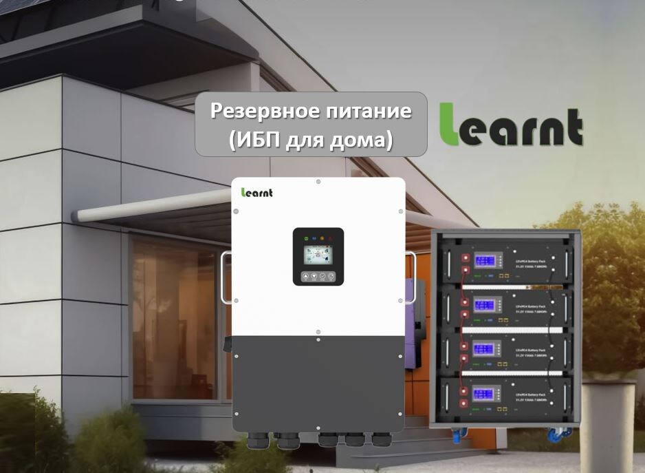ИБП для дома Learnt