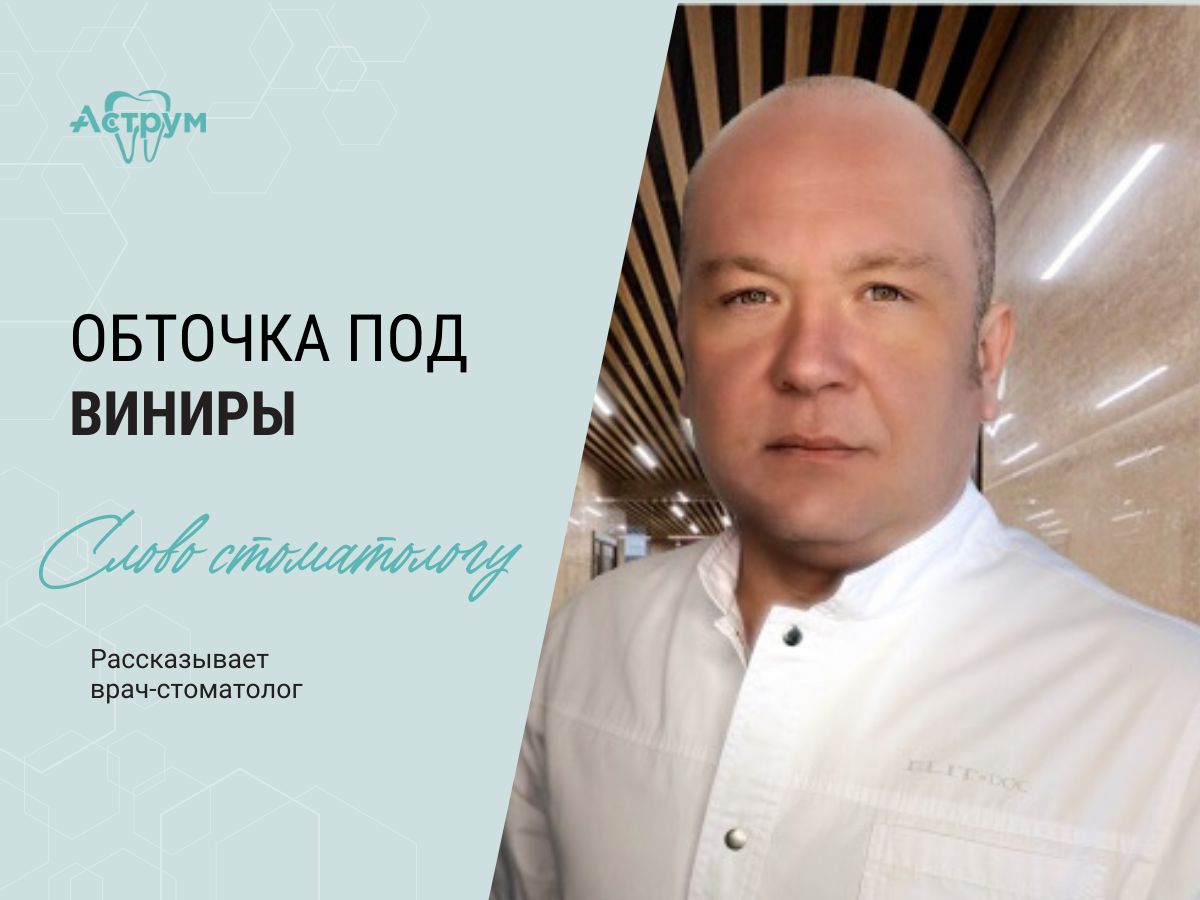 На канале центра "Аструм" врачи-стоматологи рассказывают о лечении, протезировании и имплантации зубов. На фото стоматолог-ортопед Березин Павел Владимирович. 