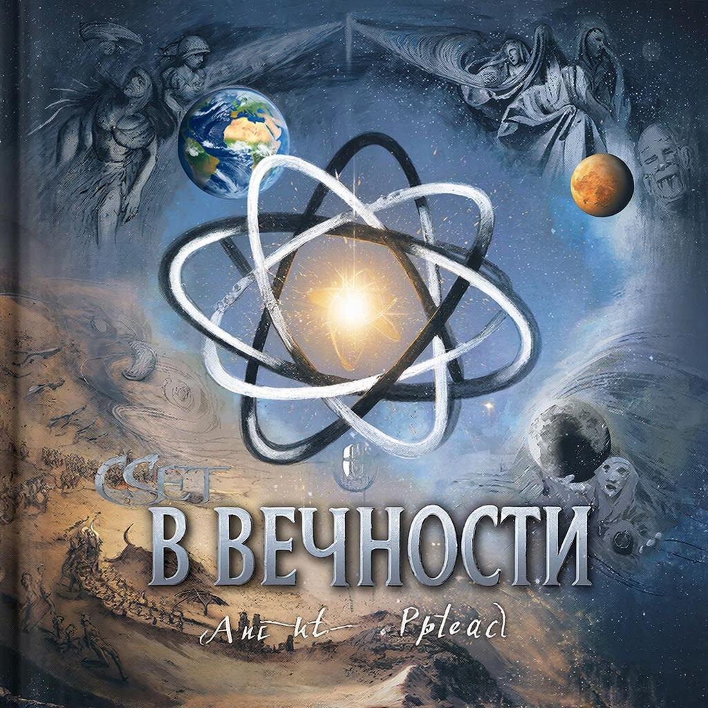 свет в вечности