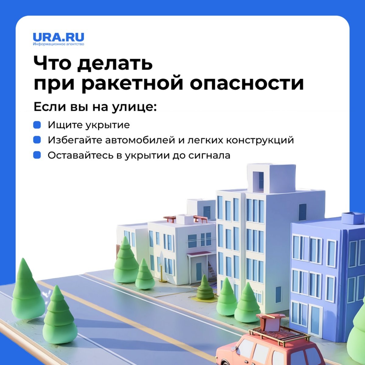    При ракетной опасности нужно найти укрытие