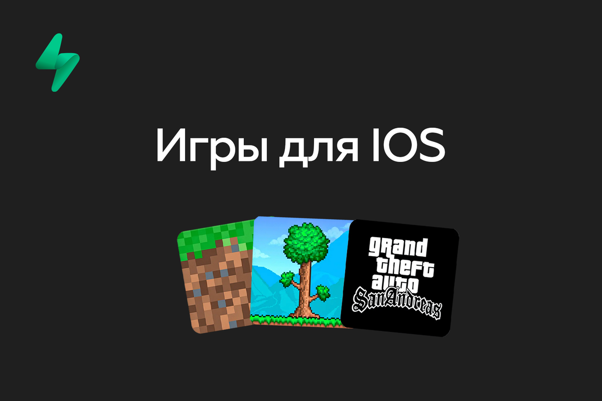 Игры для IOS