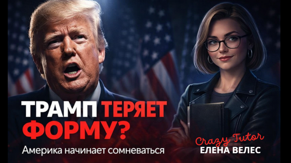 ТРАМП ТЕРЯЕТ ФОРМУ? Америка начинает сомневаться