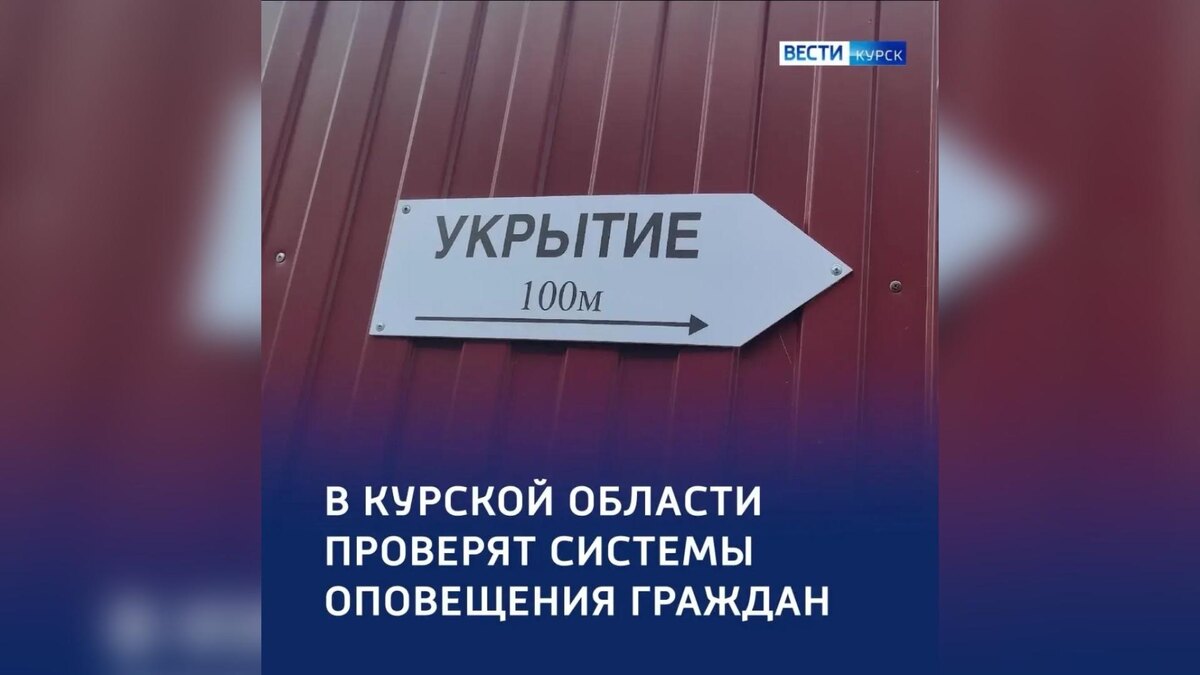    В Курской области проверят системы оповещения