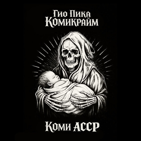     Гио Пика посвятил «Коми АССР» криминалу и тюремному быту