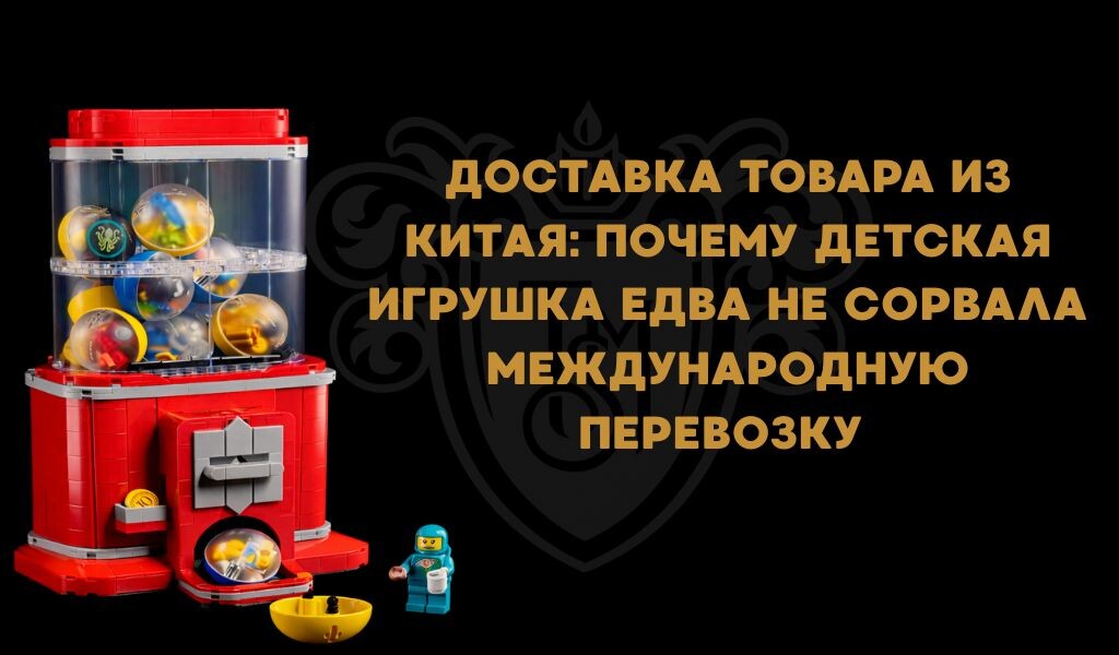 Доставка товаров из Китая