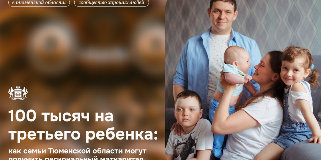 100 тысяч на третьего ребенка: как семьи Тюменской области могут получить региональный маткапитал
