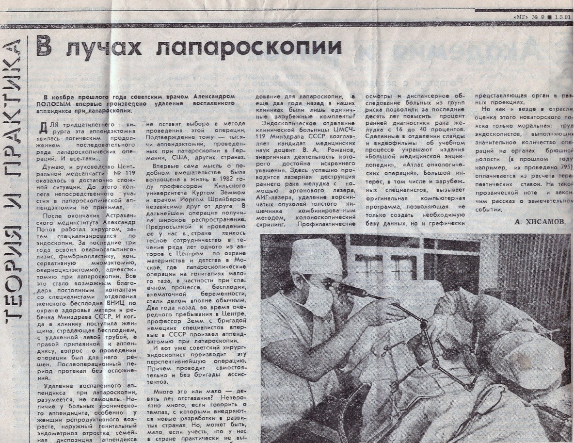 Статья о первой лапароскопической аппендэктомии в Центральной медсанчасти №119, «Медицинская газета», выпуск №9 (5182), март 1991 года.