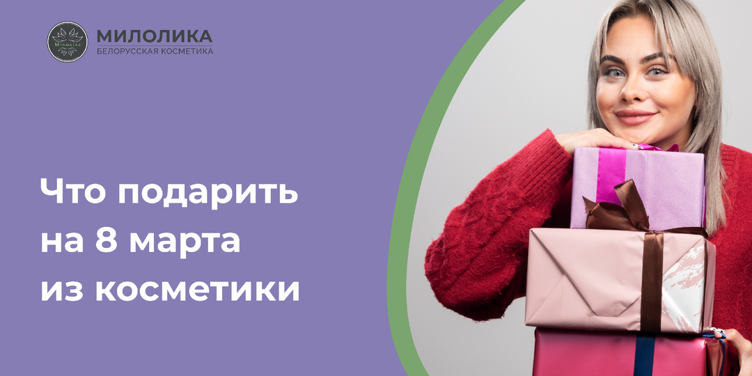 Что подарить на 8 марта: лучшие идеи косметических подарков для женщин любого возраста
