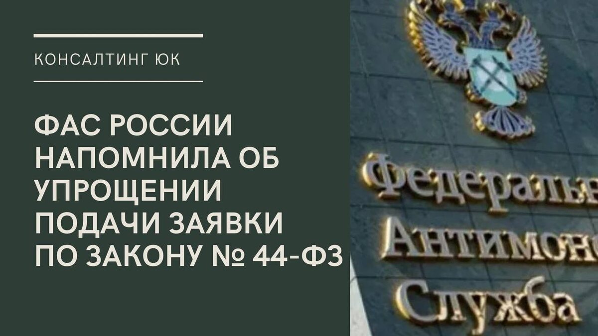 ФАС России напомнила об упрощении подачи заявки по Закону № 44-ФЗ