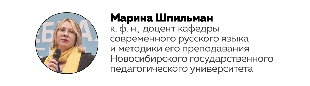 Марина Владимировна Шпильман
кандидат филологических наук, доцент кафедры современного русского языка и методики его преподавания Новосибирского государственного педагогического университета