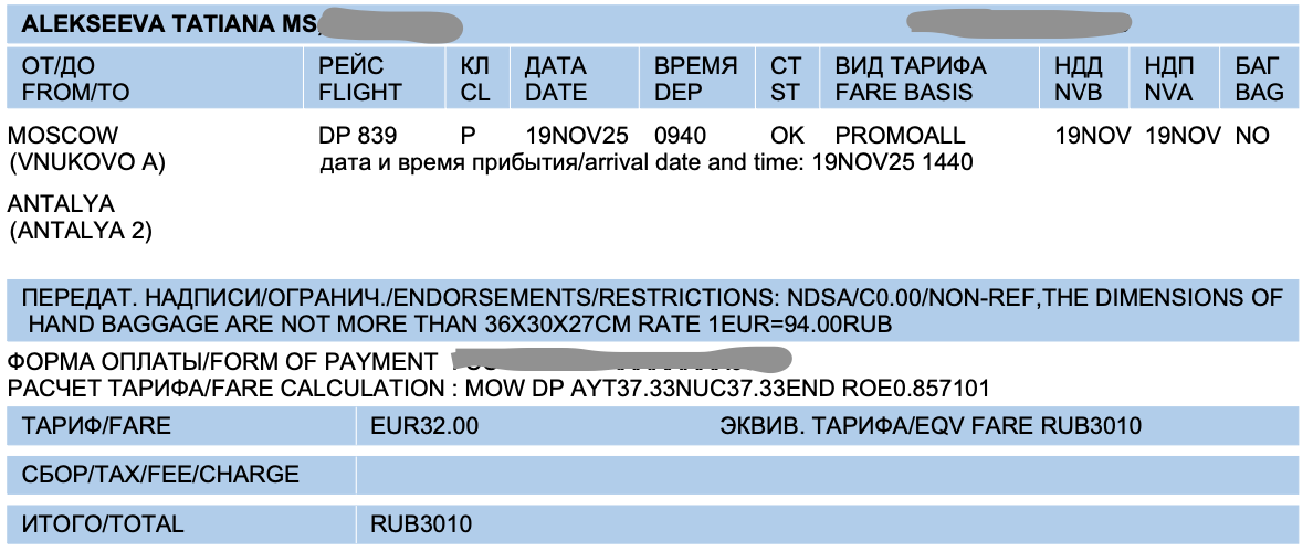Рейс Победы за 3010 руб. (конечно, только с ручной кладью)