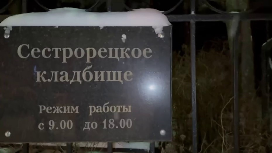    Место задержания фигурантов дела о надругательстве над местами захоронения в Сестрорецке Автор фото: скриншот с видео ГСУ СКР по Петербургу