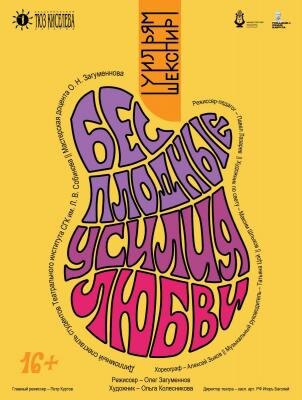 В Саратове в ТЮЗе покажут "Бесплодные усилия любви"