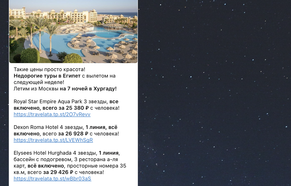 Примеры цен на туры в Египет в канале Путешествия Почти Бесплатно