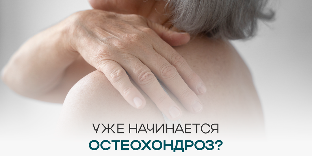 Как понять, что у Вас уже начался шейный остеохондроз?