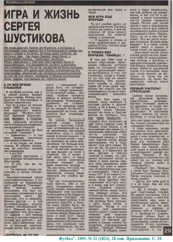 Футбол". 1995. № 22 (1824), 28 мая. Приложение. С. 29. Коллаж автора ИстАрх*.
