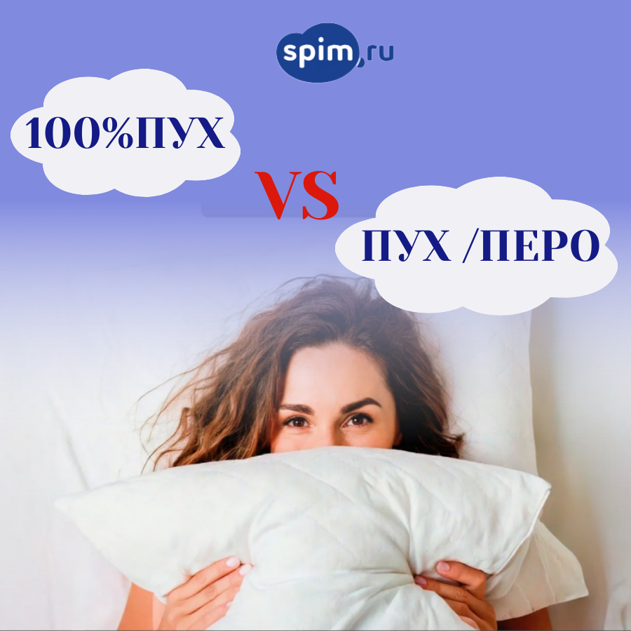 100% пух – звучит красиво, но спать на такой подушке не всегда удобно. Разбираемся, почему идеальная подушка — это не всегда 100% пух. 
Подушка в составе со 100% пухом- мягкая, обволакивающая. Не всем такое подходит и понравится.
В чём секрет пуха с пером?

🔹 Перо — это каркас. Оно упругое, держит форму, работает как рессора. Именно перо не даёт голове провалиться и фиксирует шею в правильном положении.
🔹 Пух — это уют. Он мягкий, лёгкий, создаёт то самое ощущение нежности и комфорта.
Вместе они работают как слаженная команда: перо — поддержка, пух — мягкость.

Вывод: 100% пух — это не всегда про удобство. Пух дарит комфорт, перо — поддержку. И в союзе они создают ту самую пордушку, которая подходит многим.