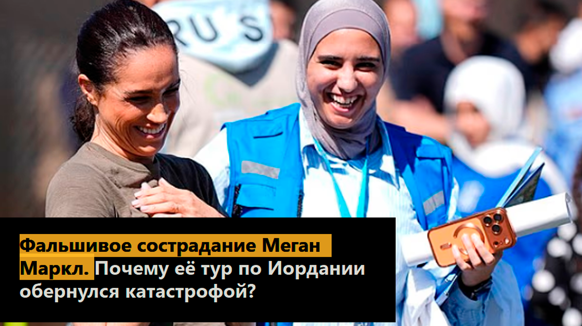 Фальшивое сострадание Меган Маркл. Почему её тур по Иордании обернулся катастрофой?