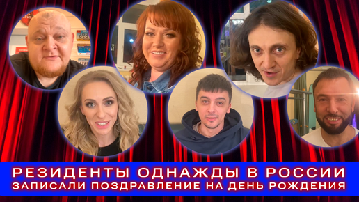 Резиденты шоу "Однажды в России" записали крутое поздравление для именинницы! MOTIVASTAR.COM
