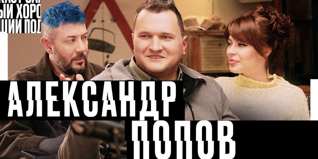 Самый хороший подкаст