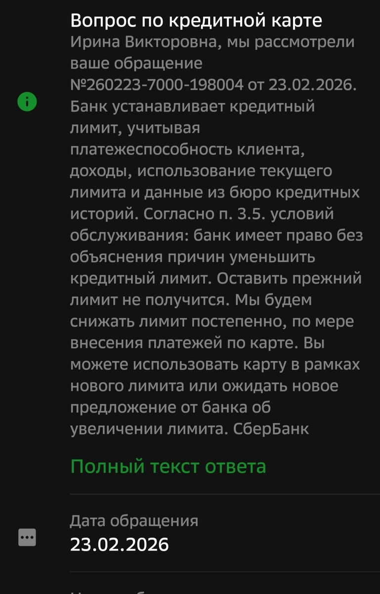 скрин ответа Сбера