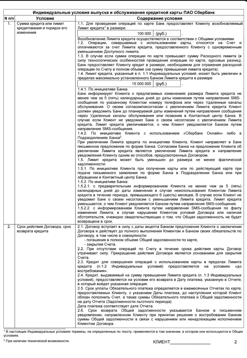 скрин моего договора со Сбером