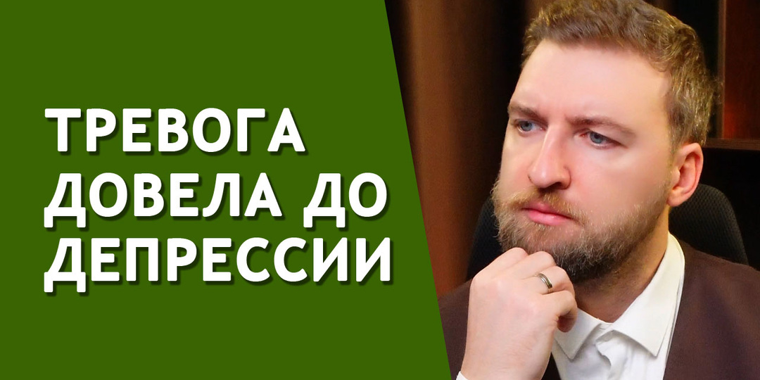Как выйти из подавленного состояния при хронической тревоге