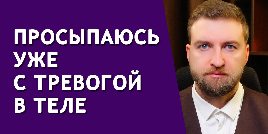 Как остановить утренний выброс тревоги и напряжения