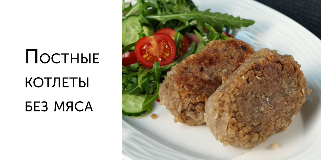 Рецепт постных котлет без мяса