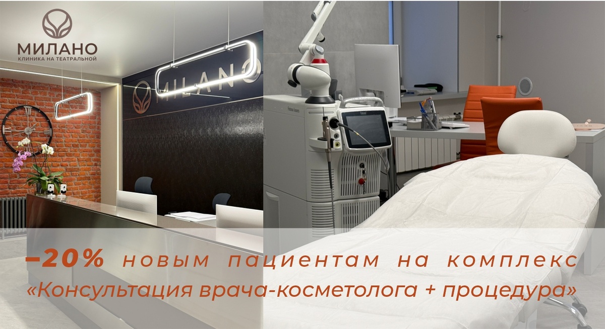 Акция: скидка 20% на консультацию врача-косметолога + процедура"