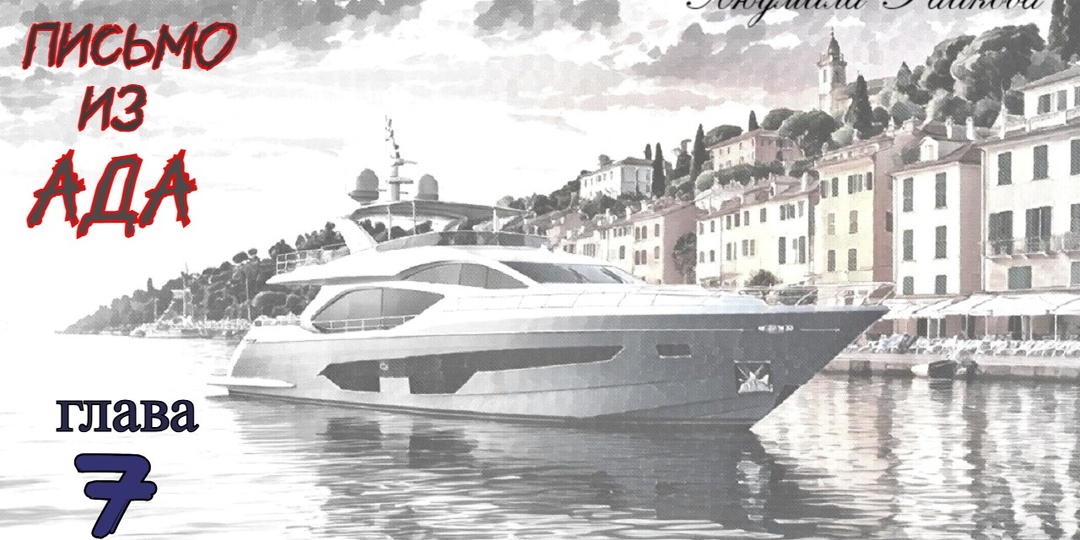 Письмо из ада. Глава 7 (Текст)