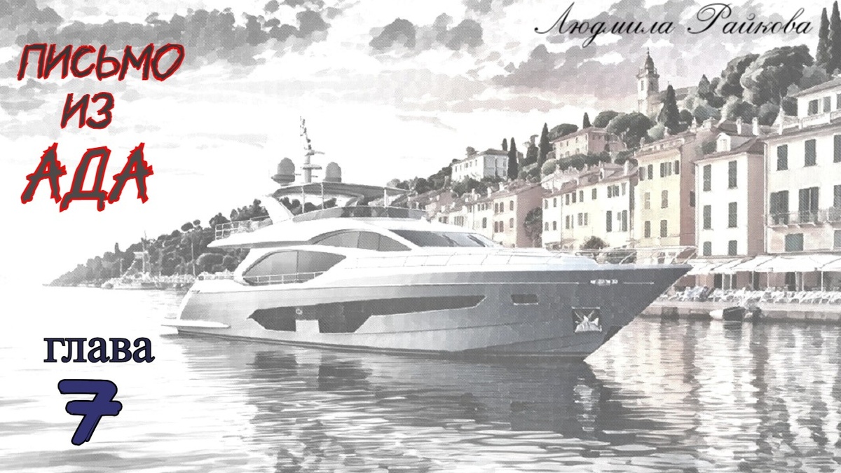 В Италии конфисковали яхту русского олигарха, Андрея Мельниченко. Теперь тратят почти по три миллиона в день на её обслуживание и охрану. Маня подумала, небось этот Мельниченко взятку дал, чтобы поставить яхту под арест и не заморачиваться...